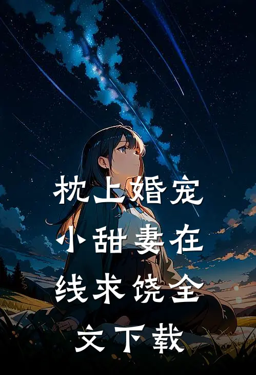 枕上婚宠小甜妻在线求饶全文阅读