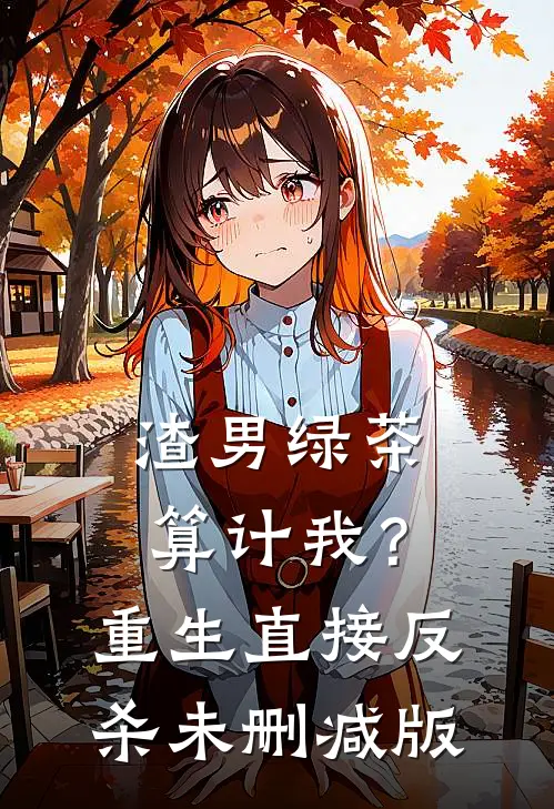 渣男绿茶算计我?重生直接反杀未删减版在线观看