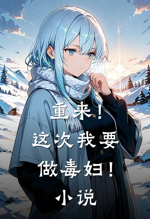 重来!这次我要做毒妇!