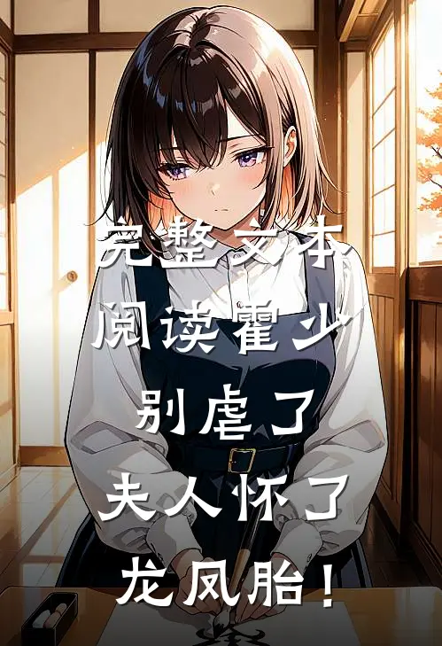 完整文本阅读霍少别虐了，夫人怀了龙凤胎！