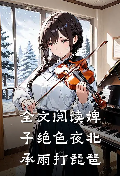 全文阅读婢子绝色夜北承雨打琵琶