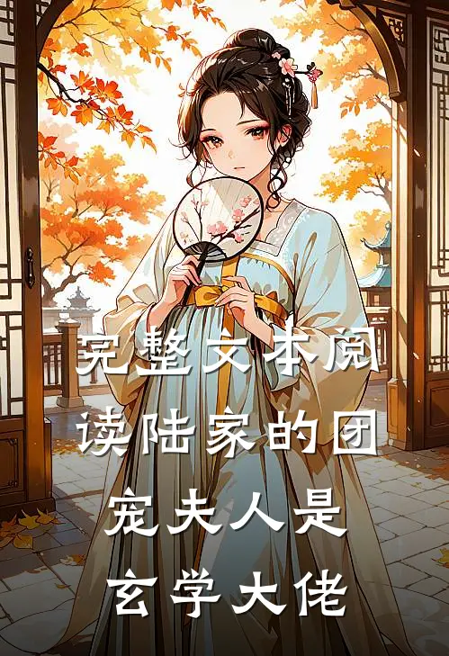 完整文本阅读陆家的团宠夫人是玄学大佬