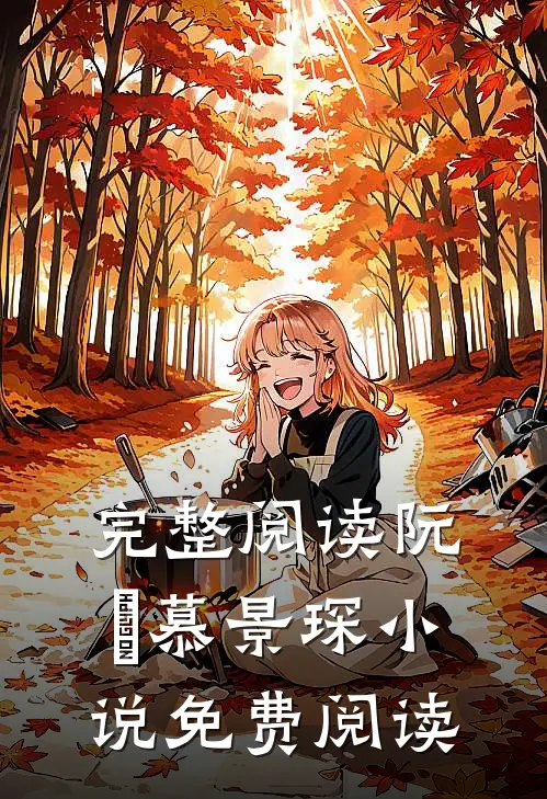 完整阅读阮嫆慕景琛小说免费阅读