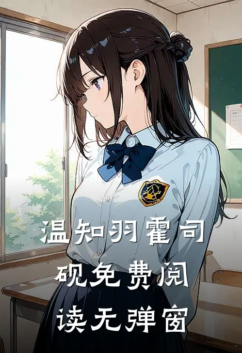 温知羽霍司砚免费阅读无弹窗