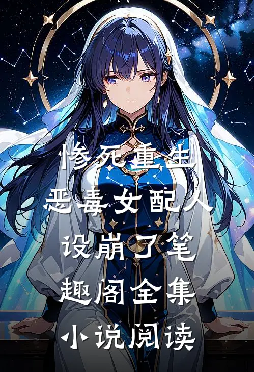 惨死重生,恶毒女配人设崩了 笔趣阁全集小说阅读