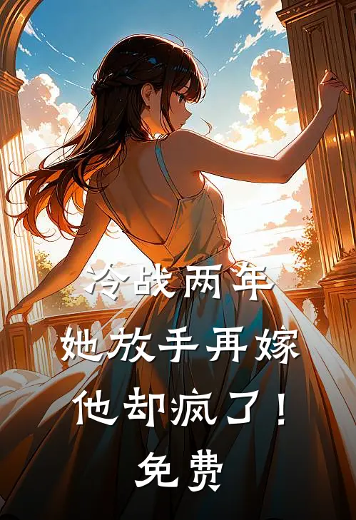 冷战两年,她放手再嫁他却疯了!免费阅读