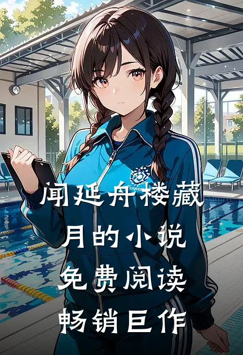 闻延舟楼藏月的小说免费阅读畅销巨作