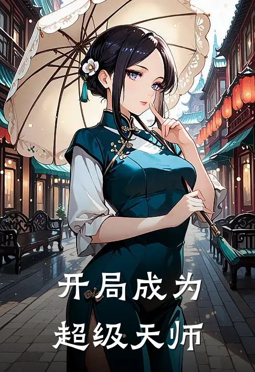 开局成为超级天师