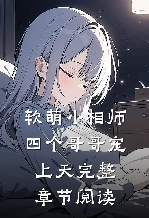 软萌小相师四个哥哥宠上天完整章节阅读笔趣阁
