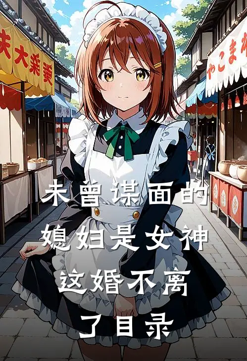未曾谋面的媳妇是女神,这婚不离了目录