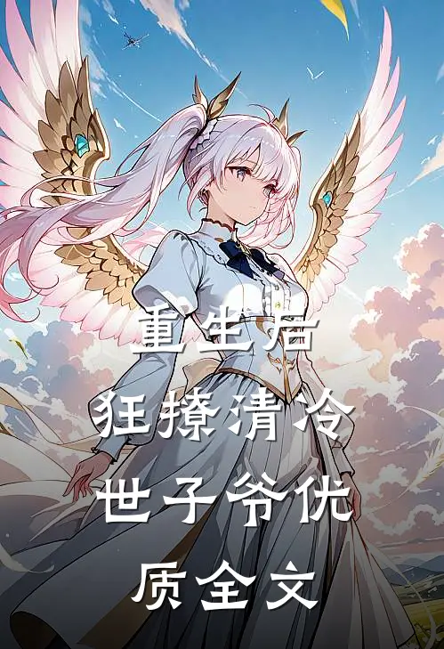 重生后，狂撩清冷世子爷优质全文