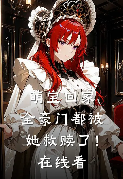 萌宝回家,全豪门都被她救赎了!在线看漫画
