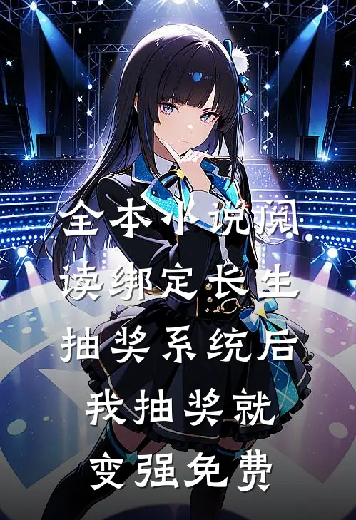 全本小说阅读绑定长生抽奖系统后,我抽奖就变强免费