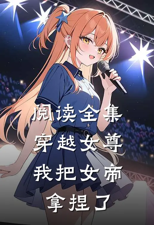 阅读全集穿越女尊我把女帝拿捏了