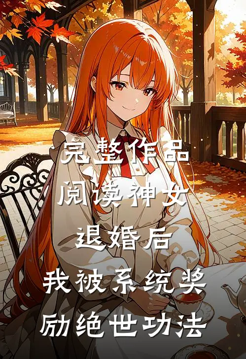 完整作品阅读神女退婚后，我被系统奖励绝世功法