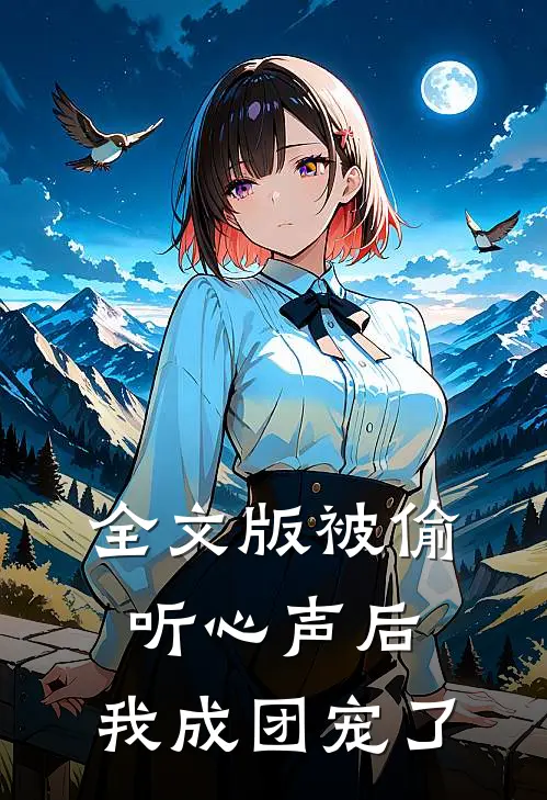 全文版被偷听心声后，我成团宠了