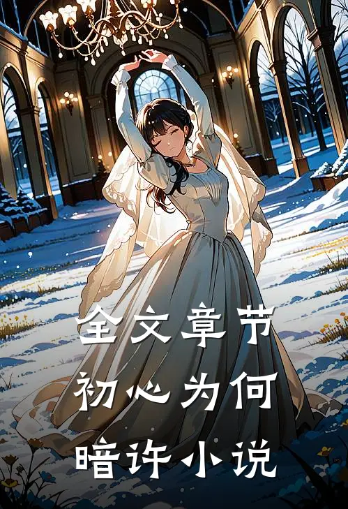 全文章节初心为何暗许小说