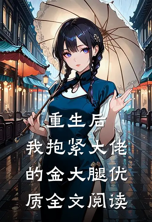 重生后，我抱紧大佬的金大腿优质全文阅读