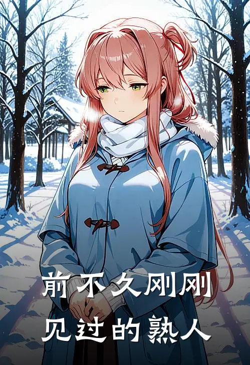 前不久刚刚见过的熟人怎么说