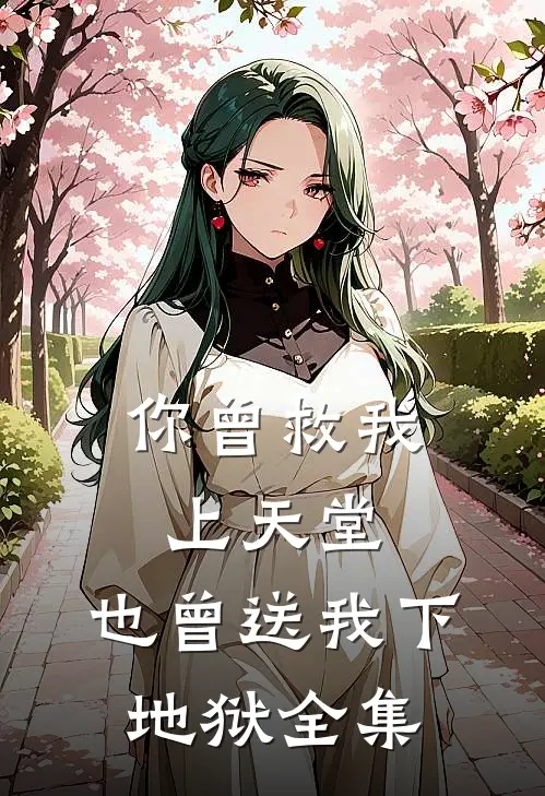你曾救我上天堂,也曾送我下地狱全集