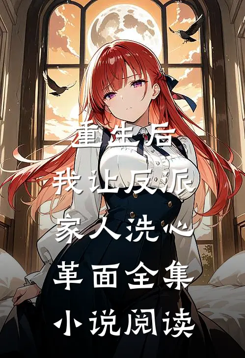 重生后,我让反派家人洗心革面全集阅读