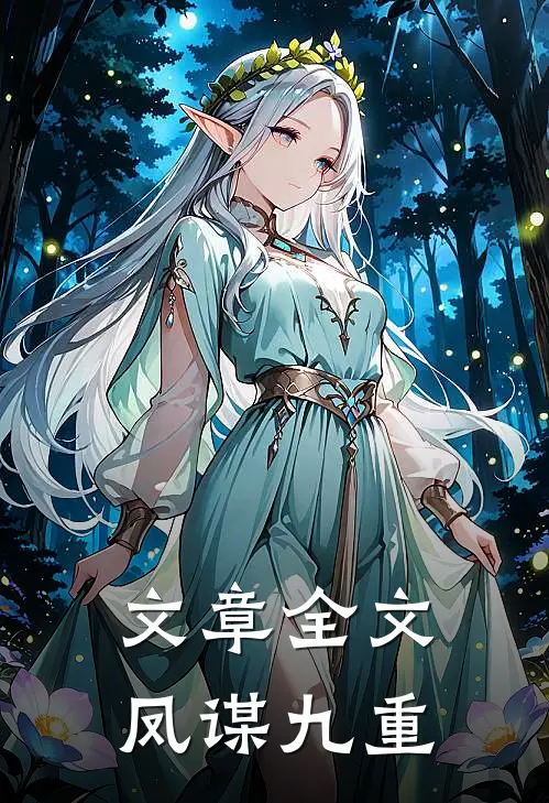 文章全文凤谋九重在线阅读