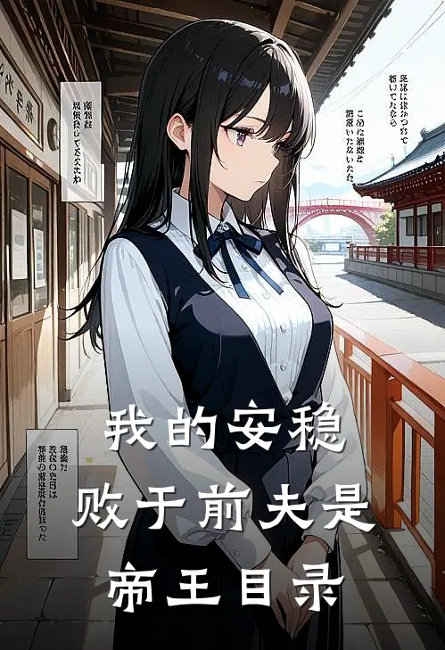 我的安稳,败于前夫是帝王目录