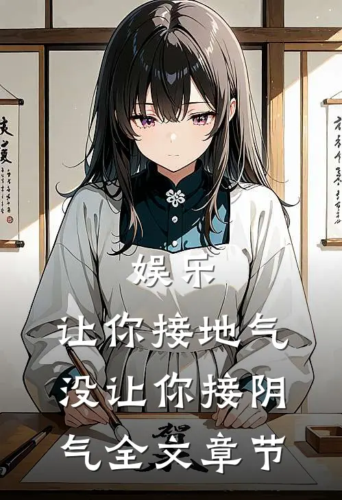 娱乐：让你接地气，没让你接阴气全文章节