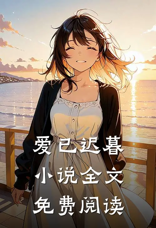 爱已迟暮全文免费阅读
