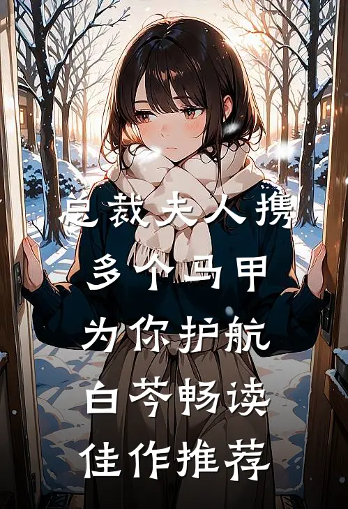 总裁夫人携多个马甲为你护航白芩畅读佳作推荐