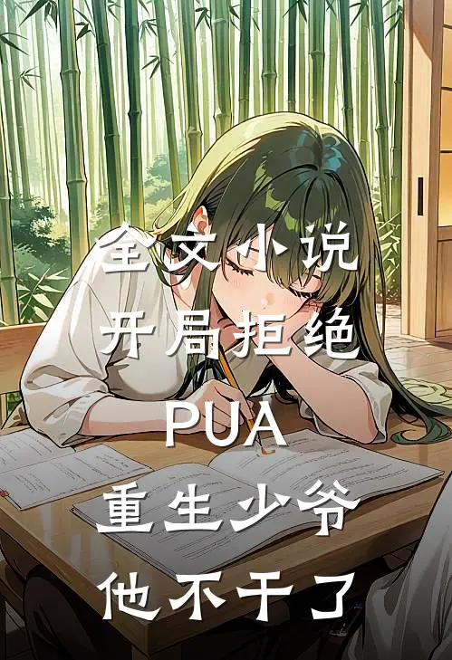 全文小说开局拒绝PUA，重生少爷他不干了