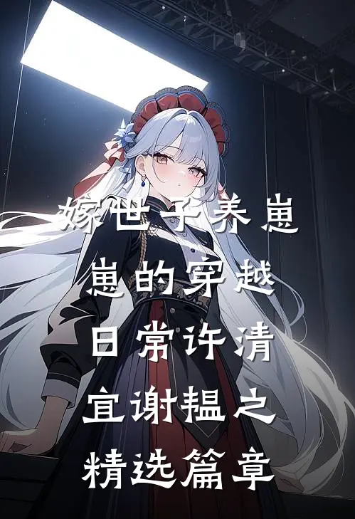 嫁世子养崽崽的穿越日常许清宜谢韫之精选篇章