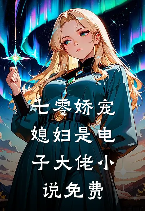 七零娇宠媳妇是电子大佬免费