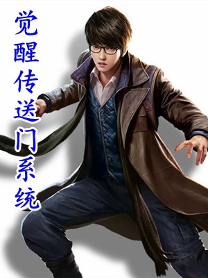 东宫保安？不，是人间武圣李毅李建成无删减全文