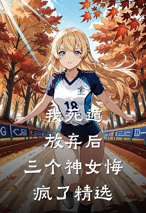 我死遁放弃后,三个神女悔疯了精选漫画