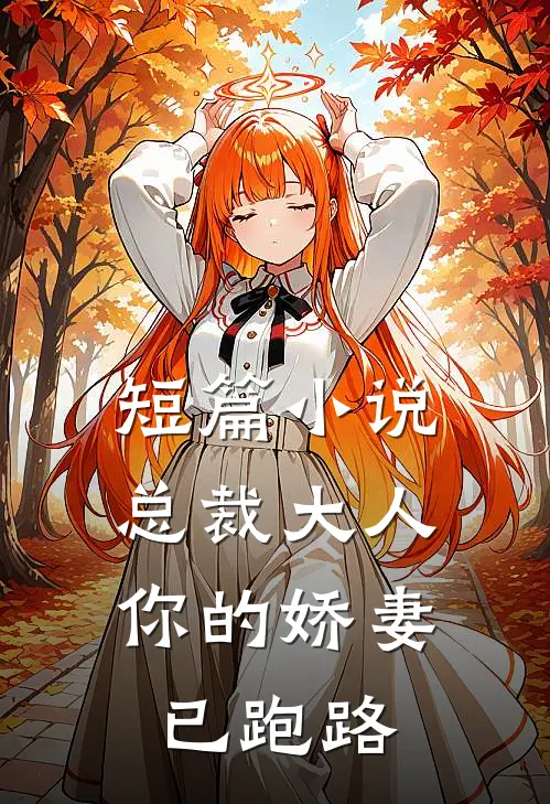 短篇总裁大人,你的娇妻已跑路全文阅读