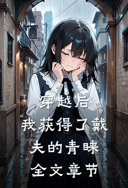 穿越后,我获得了戴夫的青睐全文章节免费阅读