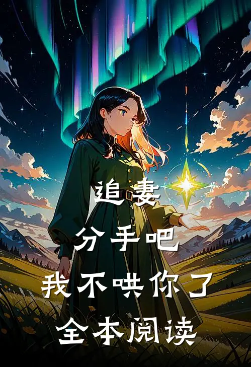 追妻分手吧,我不哄你了全本阅读