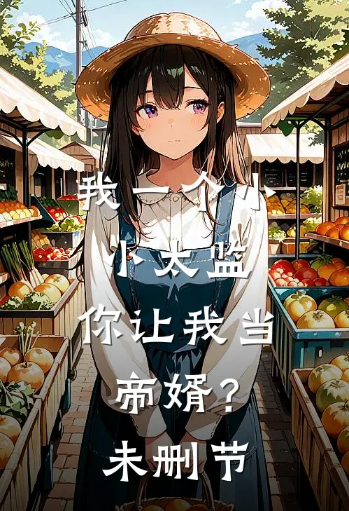 我一个小小太监,你让我当帝婿?未删节