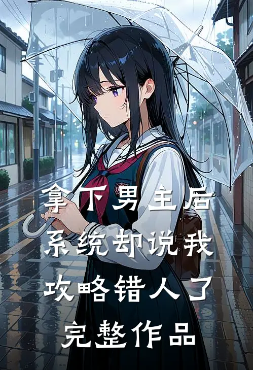 拿下男主后，系统却说我攻略错人了完整作品