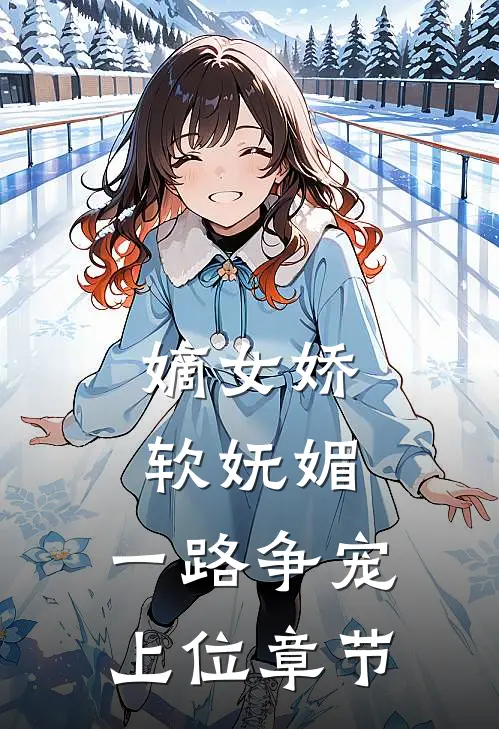 嫡女娇软妩媚,一路争宠上位章节