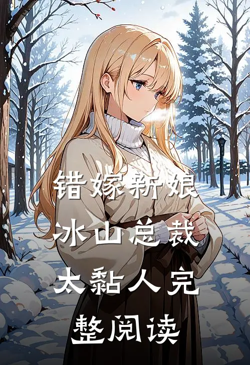 错嫁新娘冰山总裁太黏人完整阅读免费