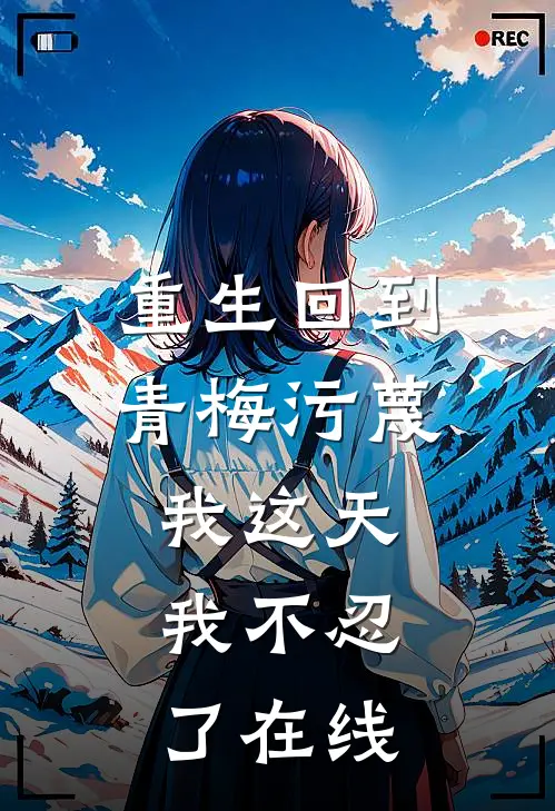 重生回到青梅污蔑我这天,我不忍了在线看