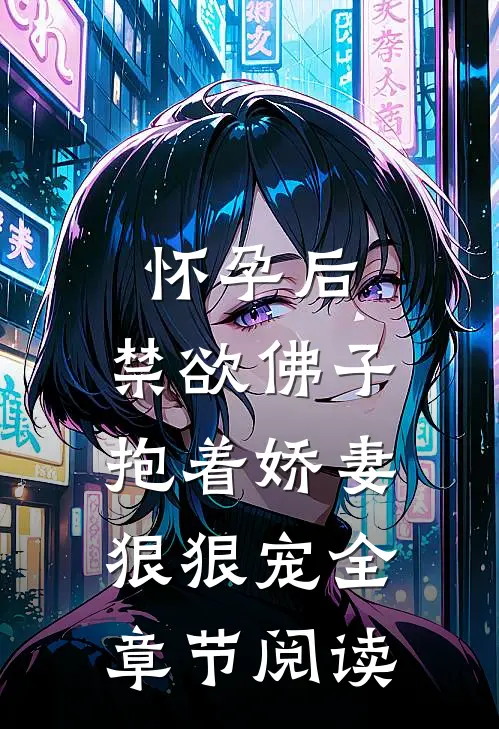 怀孕后，禁欲佛子抱着娇妻狠狠宠全章节阅读