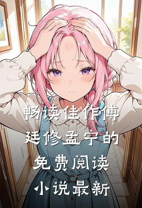 畅读佳作傅廷修孟宁的免费阅读小说最新