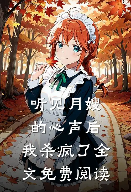 听见月嫂的心声后,我杀疯了全文免费阅读