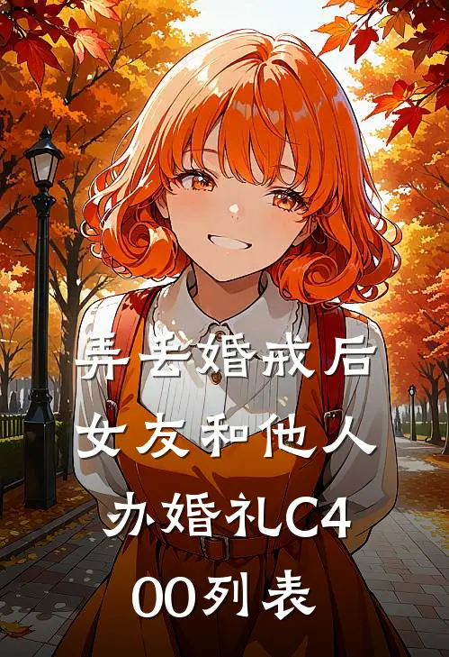 弄丢婚戒后，女友和他人办婚礼C400列表