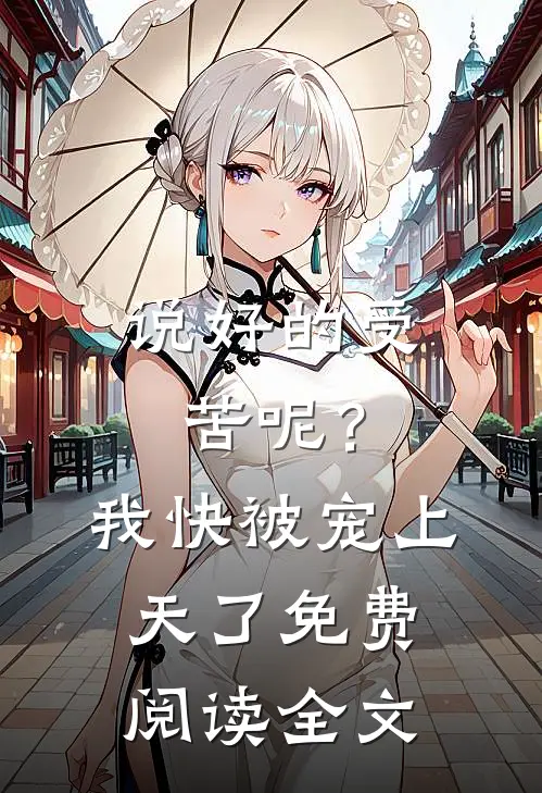说好的受苦呢?我快被宠上天了免费阅读全文