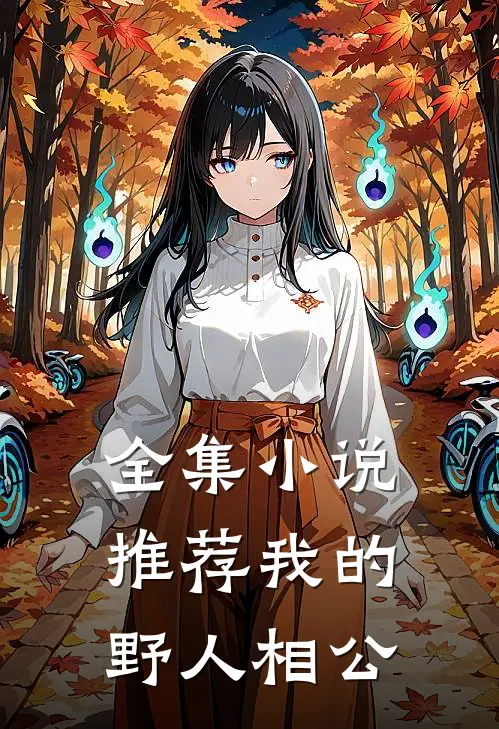 全集推荐我的野人相公在线阅读