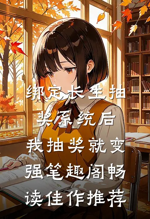 绑定长生抽奖系统后,我抽奖就变强笔趣阁畅读佳作推荐
